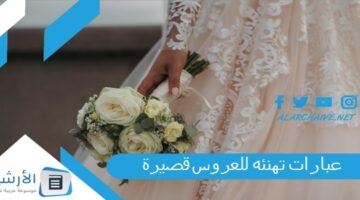 12 أجمل عبارات تهنئه للعروس قصيرة عبارات تهنئة للعروس جديدة