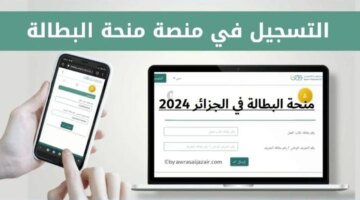 1718081193 رابط تجديد منحة البطالة في الجزائر 2024 عبر الوكالة الوطنية