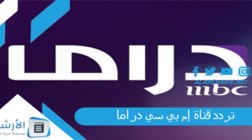 1719312404 تردد قناة إم بي سي دراما Mbc Drama الجديد 2024