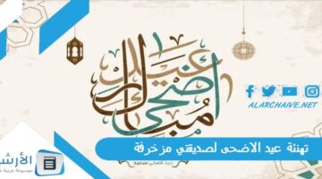 20 تهنئة عيد الاضحى 2023 لصديقتي مزخرفة بالصور