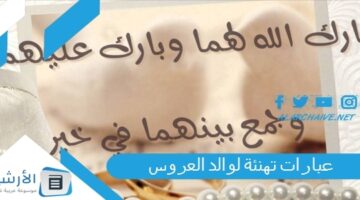 20 عبارات تهنئة لوالد العروس تهنئة بزواج الابنة