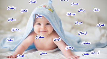 200 أسماء أولاد جديدة ونادرة 2024 ومعانيها أسماء أولاد من