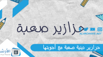 250 حزازير دينية صعبة مع أجوبتها 2024 حزازير اسلامية صعبة