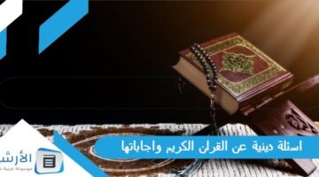 30 اسئلة دينية عن القران الكريم واجاباتها 2024