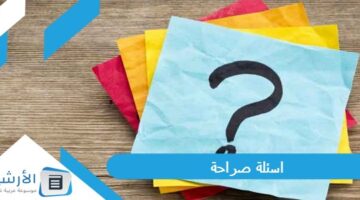 30 اسئلة صراحة 2023 أسئلة مميزة للعبة الصراحة