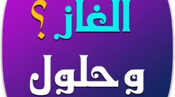 34 الغاز صعبة مع الحل للكبار