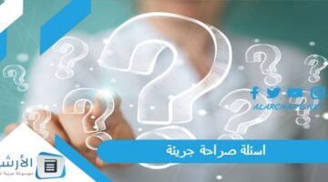 40 اسئلة صراحة جريئة 2023 اسئلة صراحة صعبة ومحرجة وقوية