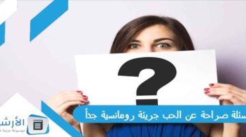 50 أسئلة صراحة عن الحب جريئة رومانسية جداً 2024