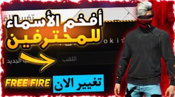 500 اسماء فري فاير Free Fire مزخرفة للولاد والبنات جديدة