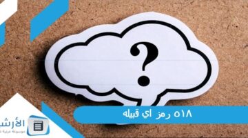 518 رمز اي قبيله