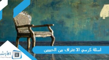 60 اسئلة كرسي الاعتراف بين الحبيبين 2024