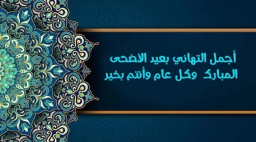 665 تهنئة عيد الأضحى قصيرة مكتوبة عبارات تهنئة بمناسبة عيد