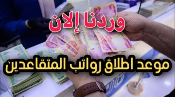 700 ألف دينار وزارة المالية العراقية تعلن زيادة رواتب المتقاعدين