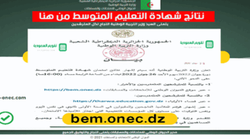 Bem Algeria موقع نتائج شهادة التعليم المتوسط 2024 الجزائر Bemonecdz