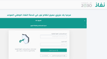 Login دخول نظام نور نفاذ للاستعلام عن نتائج الطلاب برقم