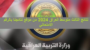 Pdf نتائج الثالث متوسط العراق 2024 من موقع نتائجنا بالرقم