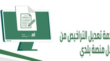 Baladygovsa طريقة التسجيل في خدمة تعديل التراخيص داخل المملكة 1445