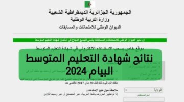 Bem Onec Dz نتائج شهادة التعليم المتوسط 2024 البيام عبر