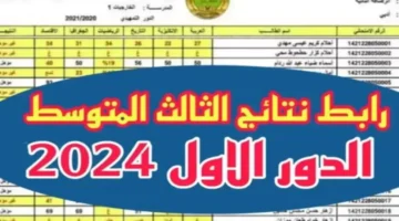 Link Pdf رابط نتائج الثالث المتوسط الدور الأول 2024 بالعراق