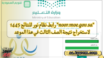 Noormoegovsa رابط نظام نور للنتائج 1445 لاستخراج نتيجة الصف الثالث