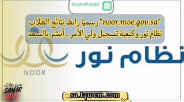 Noormoegovsa رسميا رابط نتائج الطلاب نظام نور وكيفية تسجيل ولي