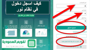 Noormoegovsa كيف اسجل دخول في نظام نور؟ التعليم السعودية توضح