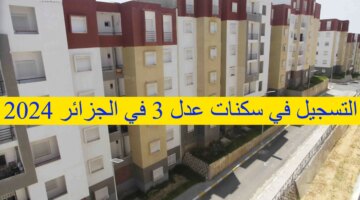 اخبار سكنات عدل 3 تعرف على طريقة التسجيل عبر