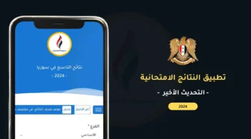 تحديث تحميل تطبيق نتائج التاسع 2024 سوريا Apk آخر