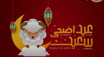 التهاني بمناسبة عيد الأضحى المبارك 1445هـ رسائل وعبارات تهاني