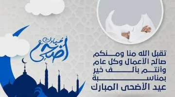 بطاقة تهنئة عيد الاضحى جاهزة للكتابة والتحميل 2024 بتنسيقات