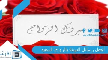 رسائل التهنئة بالزواج السعيد 2023 تهنئة زواج قصيرة