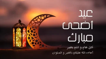 رسائل تهنئة بعيد الأضحى المبارك 2024 1445 عبابات للمعايدة على