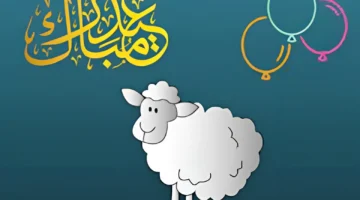 رسائل تهنئة بمناسبة عيد الأضحى المبارك كل عام وانت