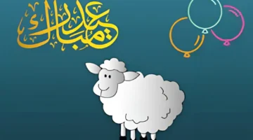 رسائل وصور تهنئة عيد الأضحى المبارك في ثاني يوم