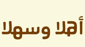 عبارات ترحيب بالضيوف قصيرة وراقية