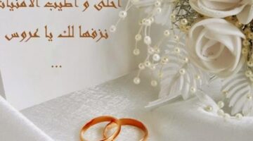 عبارات تهنئة زواج للعروس بالصور