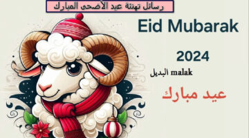 عبارات ورسائل تهنئة عيد الأضحى المبارك 2024