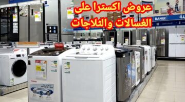 عروض اكسترا للأجهزة الكهربائية بخصم يصل إلى 50 علي