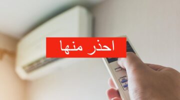 تؤدي لتلف التكييف انتبه منها