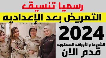 فرصة العمر جت تنسيق التمريض العسكري 2024 في جميع