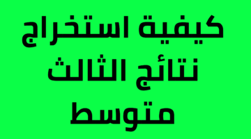 مبروك رابط الاستعلام الرسمي عن نتائج الثالث متوسط بالعراق