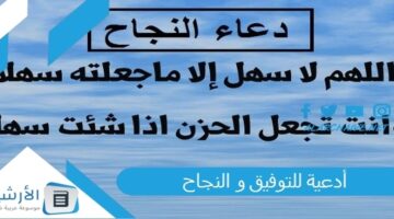 للتوفيق و النجاح دعاء التوفيق والنجاح في الحياة والدراسة