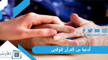 من القرآن للوالدين دعاء للوالدين بالصحة والعافية