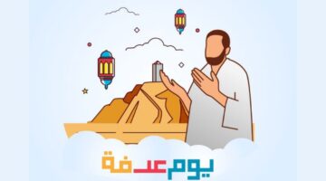 يوم عرفة كاملة يوم وقوف الحجاج على جبل عرفات