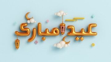 التهاني بعيد الفطر لابني الصغير وأجمل ما يقال له