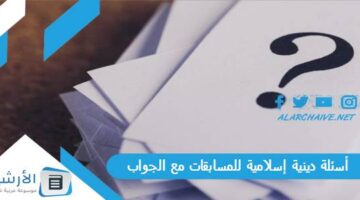 دينية إسلامية للمسابقات مع الجواب 2024 أسئلة دينية سهلة