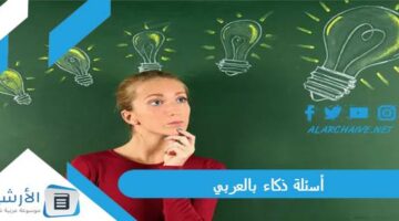 ذكاء بالعربي 2024 أسئلة ذكاء للكبار