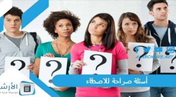 صراحة للاصدقاء 2023 اسئلة صراحة عن الاصدقاء وبين الاصدقاء