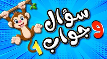 للأطفال مضحكة مع خيارات واجوبة