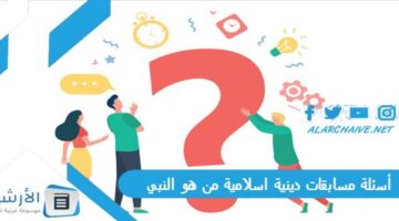 مسابقات دينية اسلامية من هو النبي 2024 اسئلة اسلامية